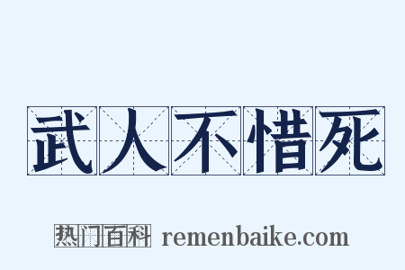 武人不惜死是什么意思的图片